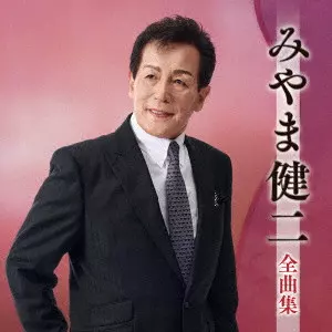 KENJI MIYAMA / みやま健二 (美山健二) / みやま健二全曲集