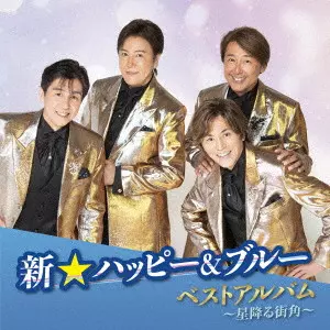 新☆ハッピー&ブルー / 新☆ハッピー&ブルー ベストアルバム~星降る街角~