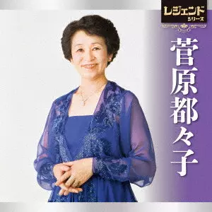 TSUZUKO SUGAWARA / 菅原都々子 / レジェンドシリーズ 菅原都々子