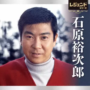 石原裕次郎 / レジェンドシリーズ 石原裕次郎