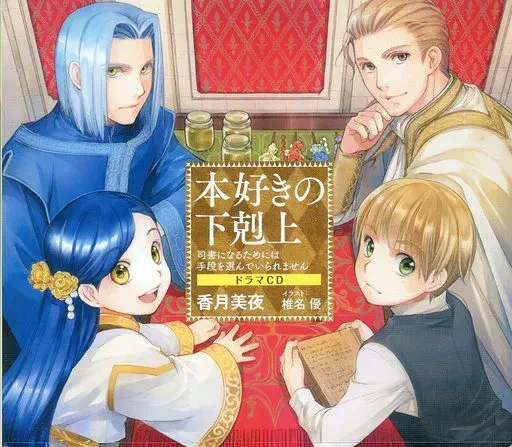 (アニメーション音楽) / 本好きの下剋上 司書になるためには手段を選んでいられません ドラマCD1