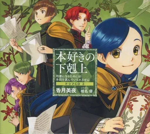 (アニメーション音楽) / 本好きの下剋上～司書になるためには手段を選んでいられません～ドラマCD3