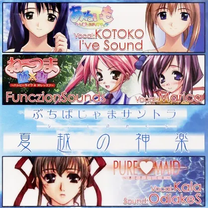 GAME MUSIC / (ゲームミュージック) / ぷちぱじゃまサントラ 夏越の神楽