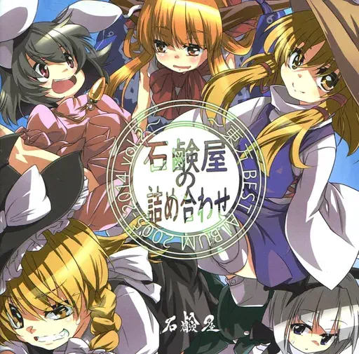 SEKKENYA / 石鹸屋 / 石鹸屋の詰め合わせ ～東方BEST ALBUM 2005-2014 VOL.2～