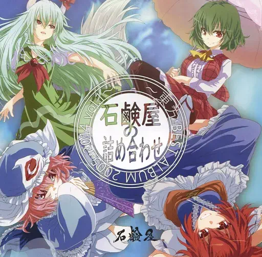 SEKKENYA / 石鹸屋 / 石鹸屋の詰め合わせ ～東方BEST ALBUM 2005-2014 VOL.1～