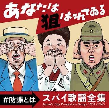 V.A.(GRAMOCLUB) / オムニバス (ぐらもくらぶ ) / あなたは狙われている ～防諜とは～ スパイ歌謡全集 1931-1943