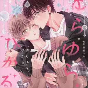 (ドラマCD) / ゆらゆらひかる / YURAYURA HIKARU