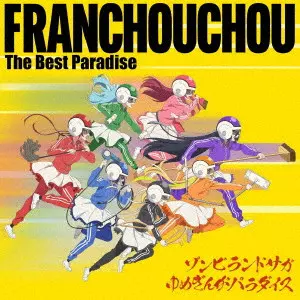 フランシュシュ / ゾンビランドサガ ゆめぎんがパラダイス フランシュシュ The Best Paradise / ZOMBIE LAND SAGA YUMEGINGA PARADISE FRANCHOUCHOU THE BEST PARADISE