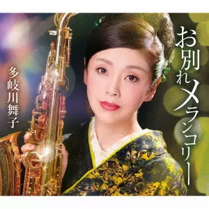 MAIKO TAKIGAWA / 多岐川舞子 / お別れメランコリー/ほろ酔いワルツ