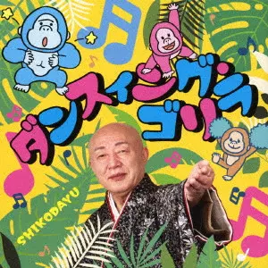 新内枝幸太夫 / ダンスィング・ゴリラ