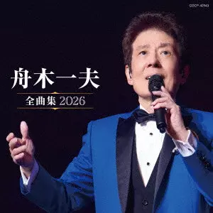 KAZUO FUNAKI / 舟木一夫 / 舟木一夫全曲集 2026
