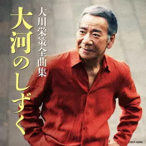 EISAKU OHKAWA / 大川栄策 / 大川栄策全曲集 大河のしずく