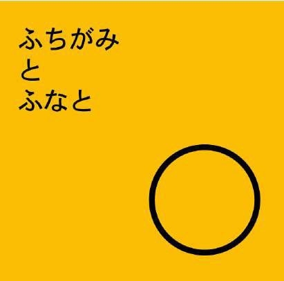 ふちがみとふなと / cassette まぼろしの世界 W…0026 復刻版
