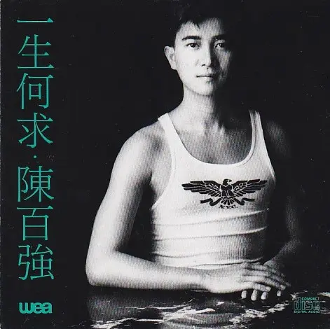 陳百強 / 一生何求