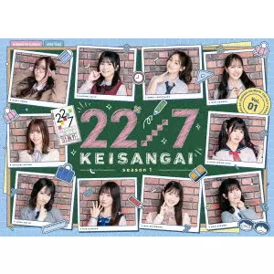 22/7 / 22/7 計算外 season1 1