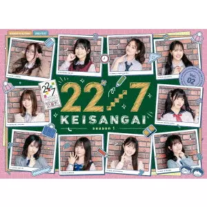 22/7 / 22/7 計算外 season1 2
