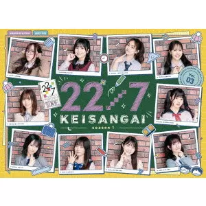 22/7 / 22/7 計算外 season1 3