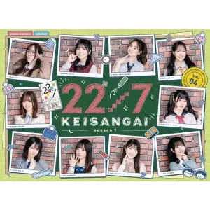22/7 / 22/7 計算外 season1 4