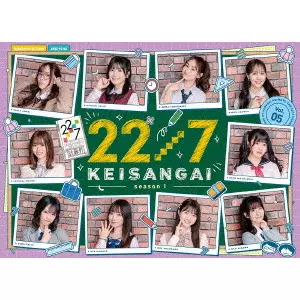 22/7 / 22/7 計算外 season1 5