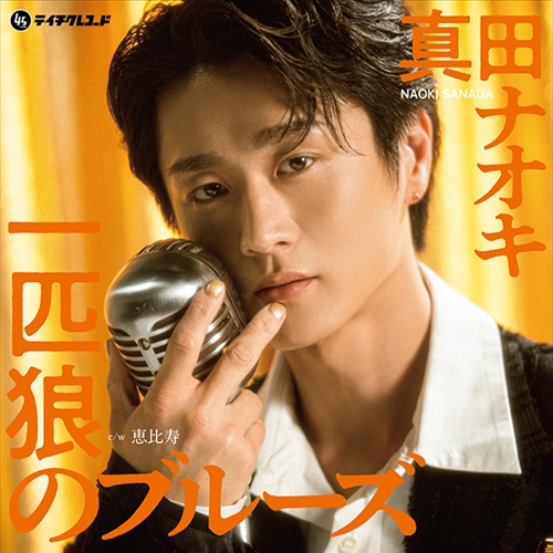 NAOKI SANADA / 真田ナオキ / 一匹狼のブルーズ（7"）