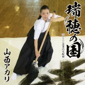 AKARI YAMANISHI / 山西アカリ / 瑞穂の国