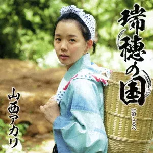 AKARI YAMANISHI / 山西アカリ / 瑞穂の国
