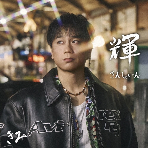 KIMI (DA PUMP) / 輝 ～SUNSHINE～