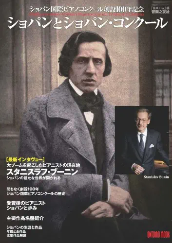 音楽の友編 / ショパンとショパン・コンクール - ショパン・コンクール創立100年記念(ONTOMO MOOK)