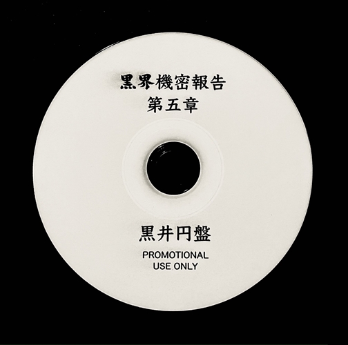 黒井円盤 / 黒界機密報告 第五章（CD-R）