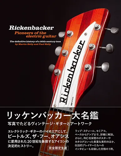 Martin Kelly & Paul Kelly / マーティン・ケリー+ポール・ケリー / リッケンバッカー大名鑑 / Rickenbacker Guitars: Pioneers of the electric guitar - The definitive history of a 20th-century icon