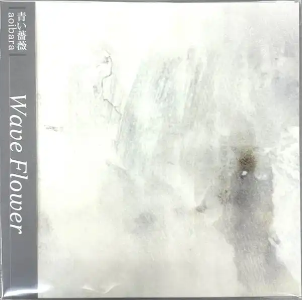 AOIBARA / 青い薔薇 / WAVE FLOWER (CLEAR VINYL W/ ETCH SIDE)