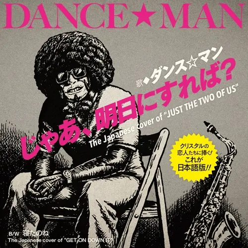 DANCE MAN / ダンス☆マン / じゃあ､明日にすれば? / 寝たのね