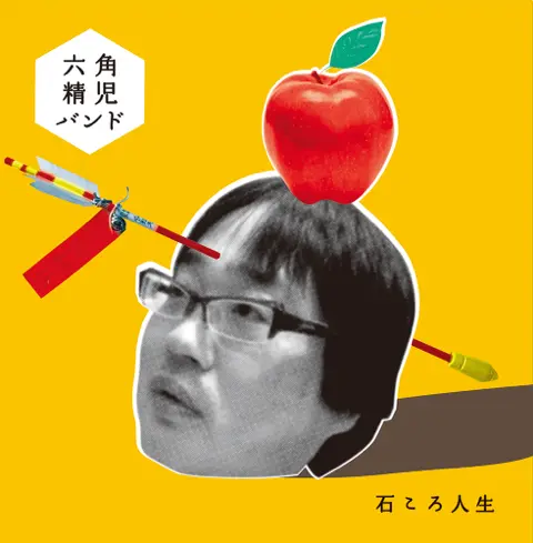 六角精児バンド / 石ころ人生（LP）
