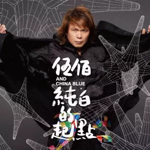 WU BAI & CHINA BLUE / ウーバイ&チャイナ・ブルー / CHUN BAI DE QI DIAN(RI BEN TE BIE BAN) / 純白的起點<純白の出発点>