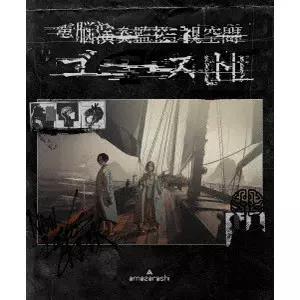 amazarashi / 電脳演奏監視空間 ゴースト