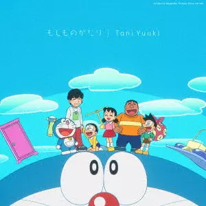 Tani Yuuki / もしものがたり