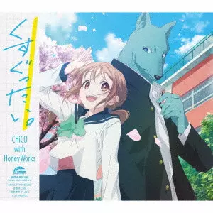 CHiCO with HoneyWorks / くすぐったい。 / KUSUGUTTAI.