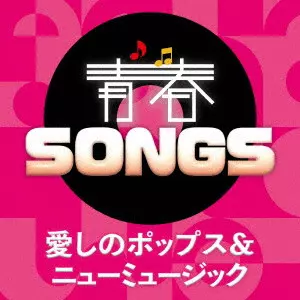 V.A. / オムニバス / 青春SONGS ~愛しのポップス&ニューミュージック