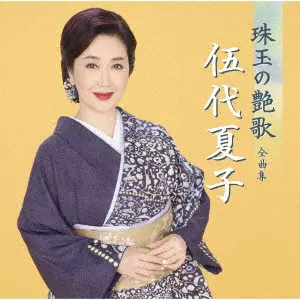NATSUKO GODAI / 伍代夏子 / 伍代夏子 珠玉の艶歌 全曲集