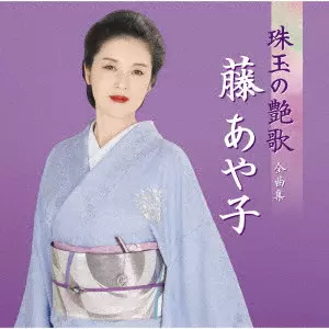 AYAKO FUJI / 藤あや子 / 藤あや子 珠玉の艶歌 全曲集
