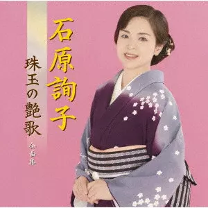 JUNKO ISHIHARA / 石原詢子 / 石原詢子 珠玉の艶歌 全曲集