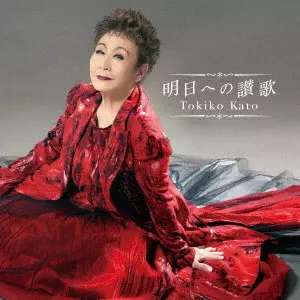 TOKIKO KATO / 加藤登紀子 / 明日への讃歌