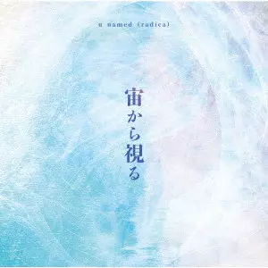 u named (radica) / 宙から視る