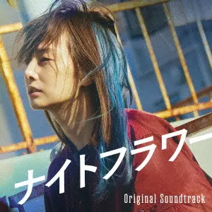 YOHEI KOBAYASHI / 小林洋平 / 映画「ナイトフラワー」オリジナル・サウンドトラック