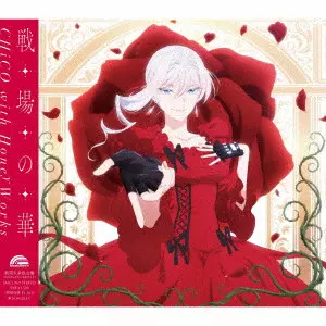 CHiCO with HoneyWorks / 戦場の華 / SENJYO NO HANA