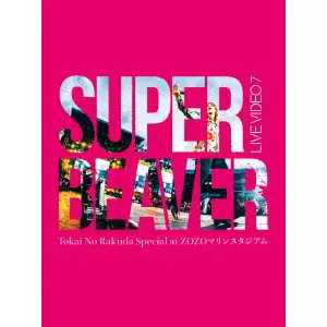 SUPER BEAVER / LIVE VIDEO 7 Tokai No Rakuda Special at ZOZOマリンスタジアム