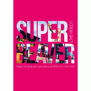 SUPER BEAVER / LIVE VIDEO 7 Tokai No Rakuda Special at ZOZOマリンスタジアム