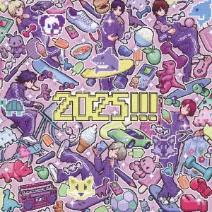 世が世なら!!! / 2025!!!(通常盤)