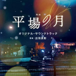 YOSHIAKI DEWA / 出羽良彰 / 映画 平場の月 オリジナル・サウンドトラック