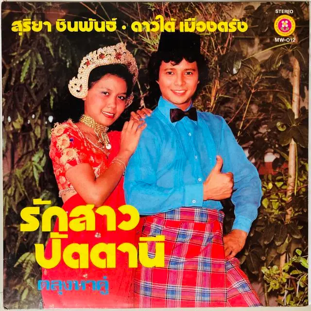 SURIYA CHINPHAN / DAOTAI MUANG TRANG / LOVE GIRLS PATTAI